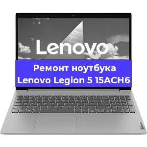 Ремонт ноутбуков Lenovo Legion 5 15ACH6 в Краснодаре